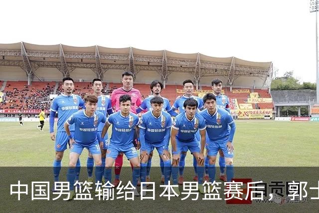 中国男篮输给日本男篮赛后，郭士强说：“这个夏天我们整个中国男篮都非常努力”