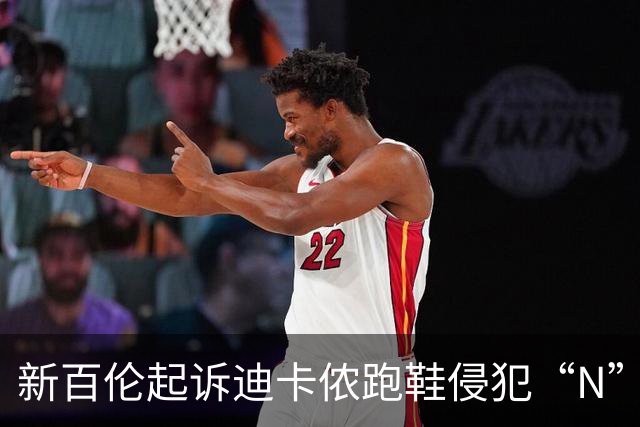 新百伦起诉迪卡侬跑鞋侵犯“N”商标，对方辩称那是“K”，曾有国内鞋商遭诉判赔1000万