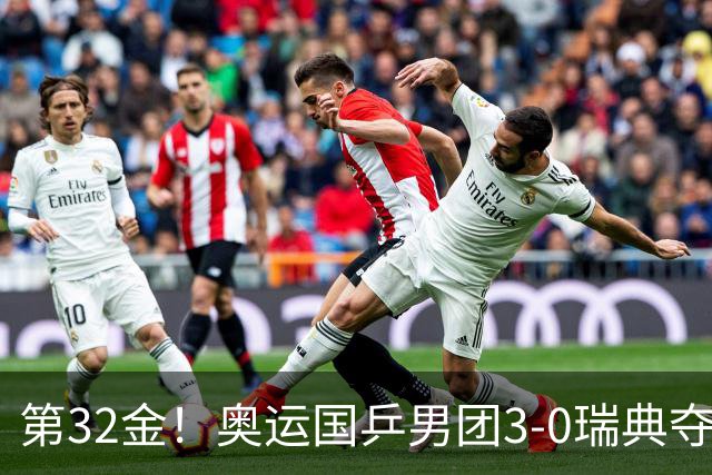 第32金！奥运国乒男团3-0瑞典夺冠 马龙收第6金