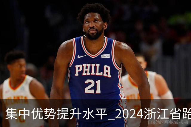 集中优势提升水平 2024浙江省跆拳道训练营启动