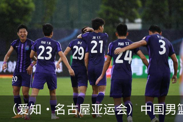 （爱知·名古屋亚运会）中国男篮无缘爱知·名古屋亚运会决赛